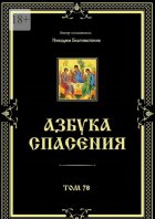 Азбука спасения. Том 78