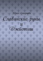 Славянские руны и Джйотиш