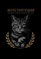 Котституция. О всеобщем мурр-равенстве и свободе пушистого хвоста