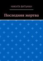Последняя жертва
