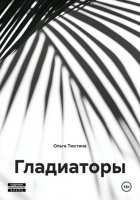 Гладиаторы
