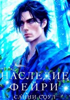 Наследие фейри
