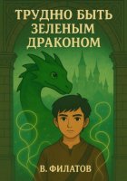 Трудно быть зелёным драконом