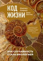 Код жизни. Как случайность стала биологией