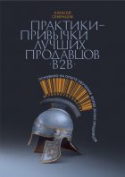 Практики-привычки лучших продавцов b2b