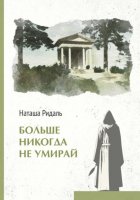 Больше никогда не умирай