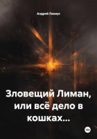 Зловещий Лиман, или всё дело в кошках…