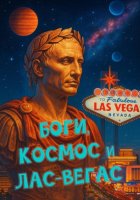 Боги, космос и Лас-Вегас