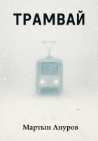 Трамвай