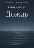 Дождь