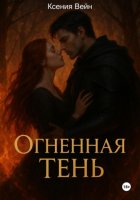 Огненная тень