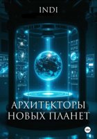 Архитекторы новых планет