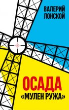 Осада «Мулен Ружа»