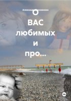 О ВАС любимых и про…