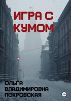 Игра с кумом