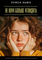 Не хочу больше угождать. Как перестать жить чужими ожиданиями и вернуть себе себя