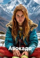Авокадо