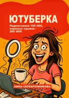 Ютуберка. Исповедь блогера, который выжил