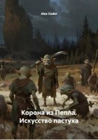 Корона из Пепла. Искусство пастуха