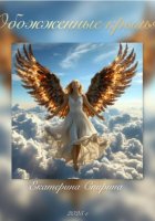 Обожжённые крылья