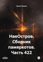 НаеОстров. Сборник памяркотов. Часть 422