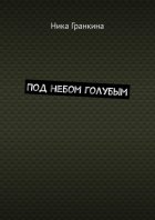 Под небом голубым