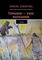 Гамаюн – сын волханки. Сказ