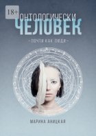 Онтологически человек: Почти как люди