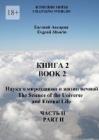 Книга 2 – Наука о мироздании и жизни вечной. Часть 2