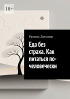 Еда без страха. Как питаться по-человечески