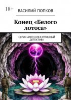 Конец «Белого лотоса». Серия «Интеллектуальный детектив»
