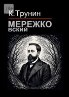 Мережковский. Критика и анализ литературного наследия