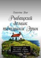 Рыбацкий домик тётушки Эрин. Настоящее чудо – это сердце, готовое заботиться о других