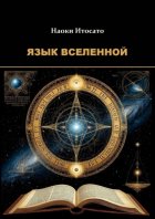 Язык Вселенной