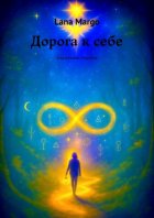 Дорога к себе. Сказочные секреты