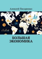 Большая Экономика