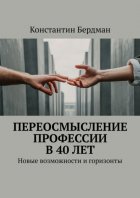 Переосмысление профессии в 40 лет. Новые возможности и горизонты