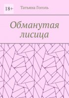 Обманутая лисица