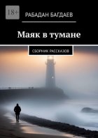 Маяк в тумане. Сборник рассказов