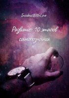 Развитие: 10 этапов самопознания