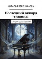 Последний аккорд тишины. Мистическая история