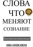 Слова, Что Меняют Сознание