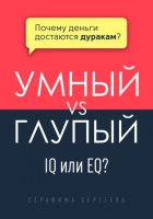 Умный vs Глупый