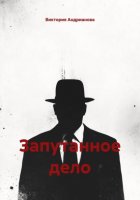 Запутанное дело