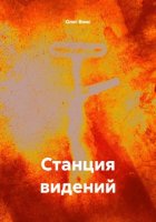 Станция видений