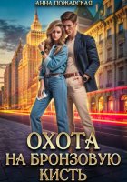 Охота на бронзовую кисть