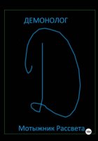 Демонолог