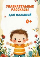 Увлекательные рассказы для малышей.