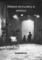 Имена остались в титрах
