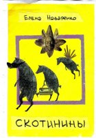 Скотинины